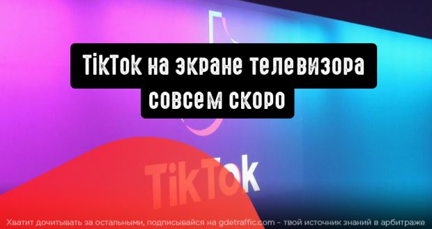 TikTok: теперь и на экранах телевизоров