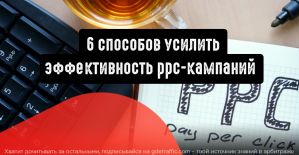 6 неочевидных способов усилить эффективность PPC-кампаний