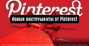 Pinterest: новые инструменты для рекламодателей