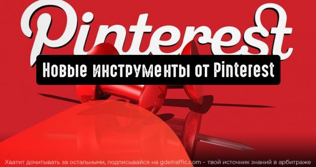 Pinterest: новые инструменты для рекламодателей