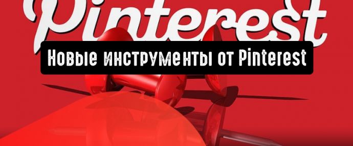 Pinterest: новые инструменты для рекламодателей