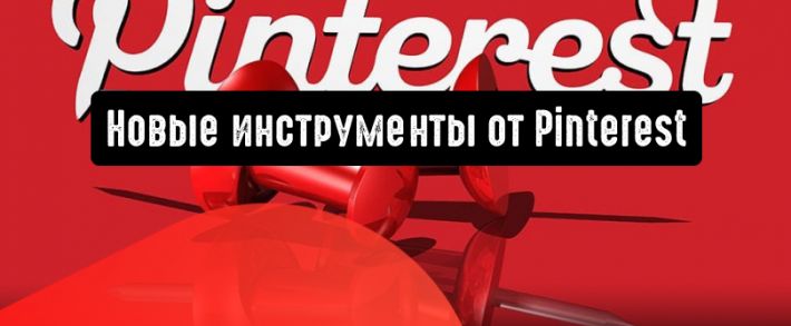 Pinterest: новые инструменты для рекламодателей
