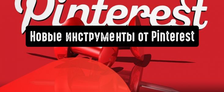 Pinterest: новые инструменты для рекламодателей