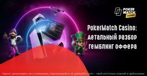 PokerMatch Casino: детальный разбор оффера, выбор трендовых ГЕО и подключение к CPA