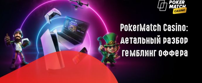 PokerMatch Casino: детальный разбор оффера, выбор трендовых ГЕО и подключение к CPA