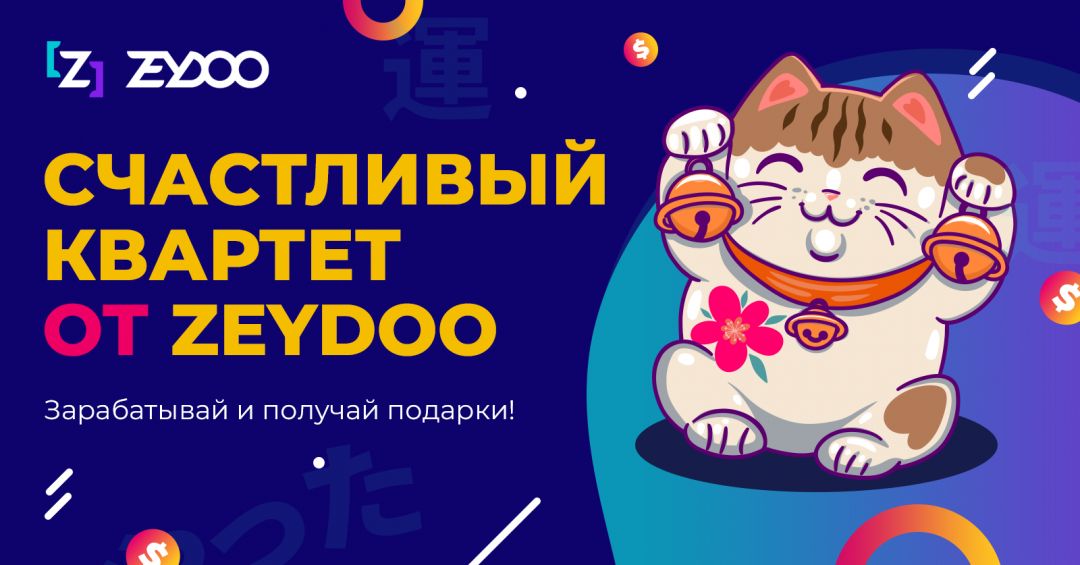 Счастливый квартет от Zeydoo