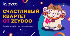Счастливый квартет от Zeydoo