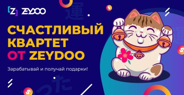 Счастливый квартет от Zeydoo
