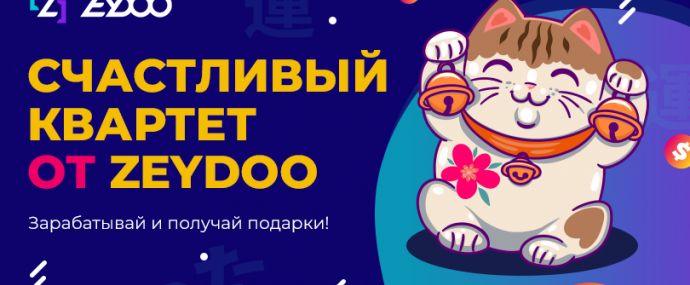 Счастливый квартет от Zeydoo