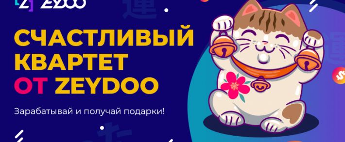 Счастливый квартет от Zeydoo
