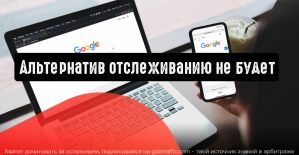 Google: альтернатив отслеживанию не будет