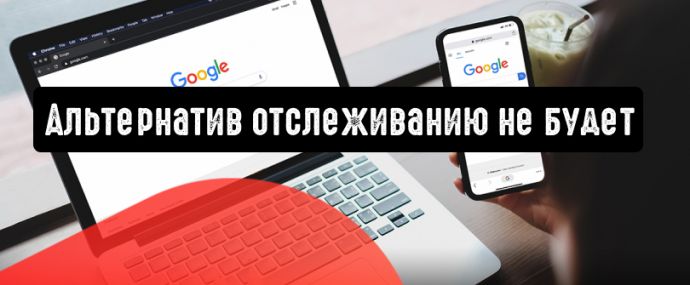 Google: альтернатив отслеживанию не будет