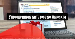 Яндекс.Директ предлагает выбрать интерфейс