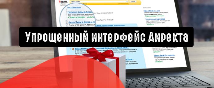 Яндекс.Директ предлагает выбрать интерфейс