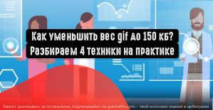 Как уменьшить вес gif до 150 кб? Разбираем 4 техники на практике