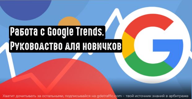 Как работать с Google Trends. Подробное руководство для новичков