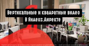 Вертикальные и квадратные видео в Яндекс.Директе