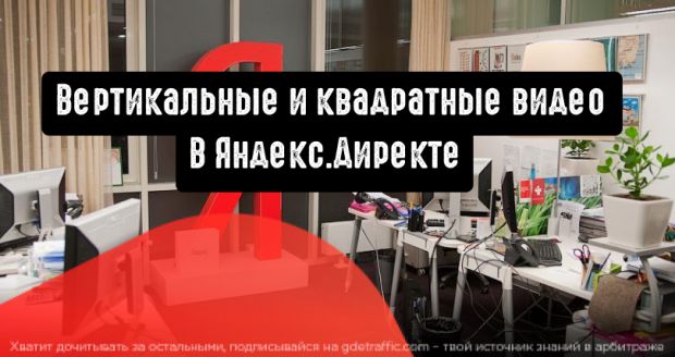 Вертикальные и квадратные видео в Яндекс.Директе