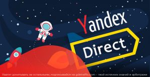 Как запустить рекламную кампанию в Яндекс.Директ?
