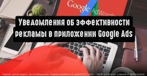 Уведомления об эффективности рекламных кампаний в приложении Google Ads