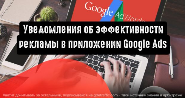 Уведомления об эффективности рекламных кампаний в приложении Google Ads