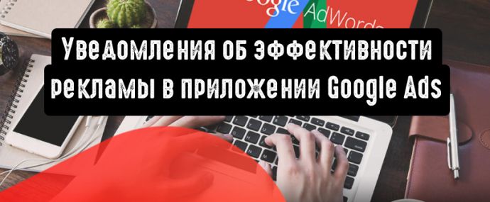 Уведомления об эффективности рекламных кампаний в приложении Google Ads