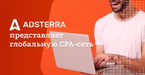 Новая партнерская программа Adsterra делает ставку на эксклюзивные офферы от прямых рекламодателей
