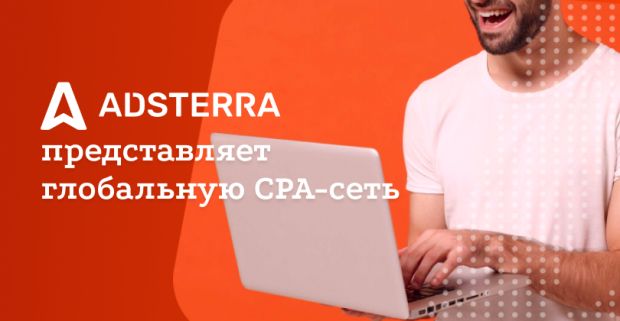 Новая партнерская программа Adsterra делает ставку на эксклюзивные офферы от прямых рекламодателей