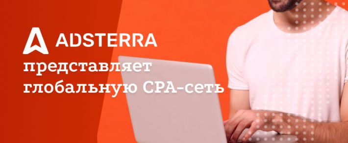 Новая партнерская программа Adsterra делает ставку на эксклюзивные офферы от прямых рекламодателей