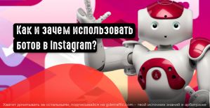 Как и зачем использовать ботов в Instagram?