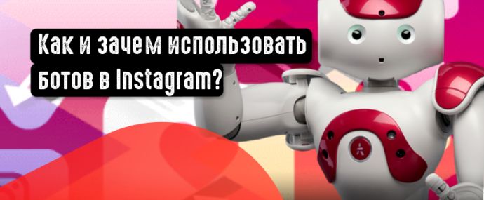 Как и зачем использовать ботов в Instagram?