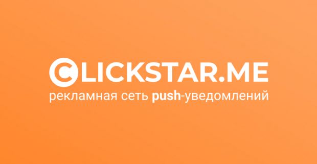 Clickstar: рекламная сеть push-уведомлений