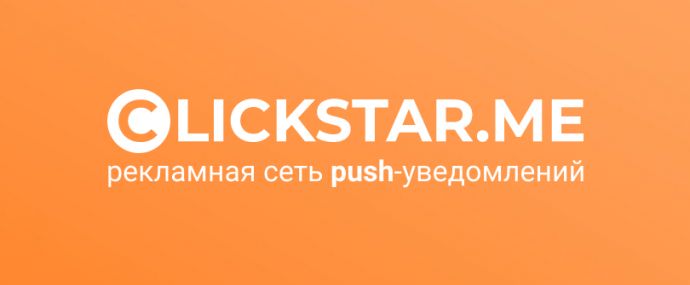 Clickstar: рекламная сеть push-уведомлений