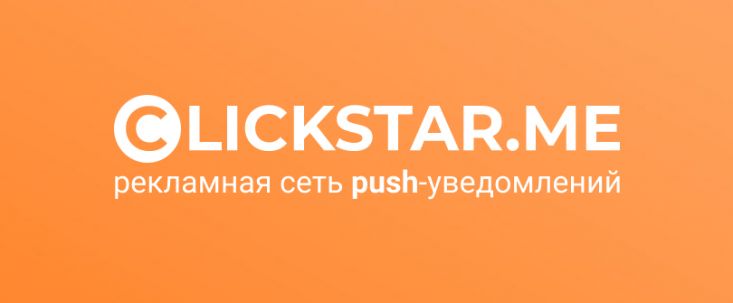 Clickstar: рекламная сеть push-уведомлений