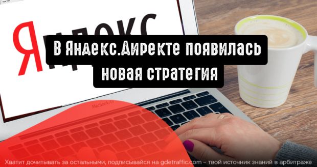 Новая стратегия в Яндекс.Директе: оптимизация просмотров