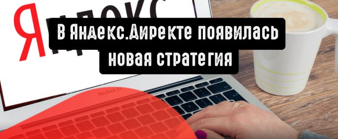 Новая стратегия в Яндекс.Директе: оптимизация просмотров