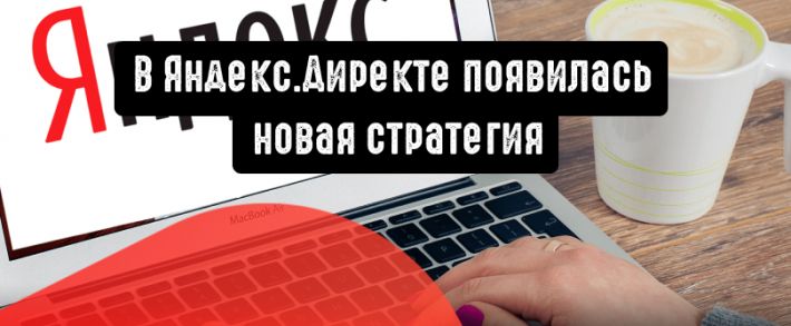 Новая стратегия в Яндекс.Директе: оптимизация просмотров