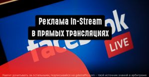 Реклама In-Stream в прямых трансляциях