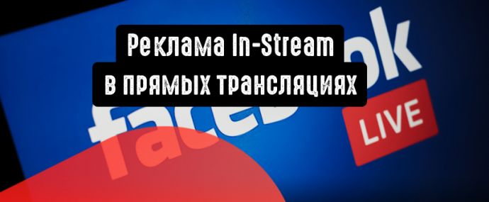 Реклама In-Stream в прямых трансляциях