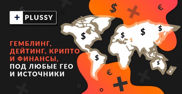 Plussy: CPA-сеть с гемблинг, дейтинг, крипто и финансовыми офферами