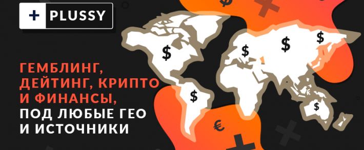 Plussy: CPA-сеть с гемблинг, дейтинг, крипто и финансовыми офферами
