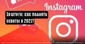 Как использовать хештеги в Instagram для продвижения своего аккаунта?