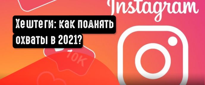 Как использовать хештеги в Instagram для продвижения своего аккаунта?
