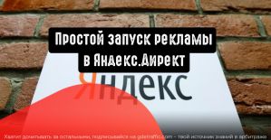 Мастер кампаний в Директе: простой инструмент для запуска рекламы