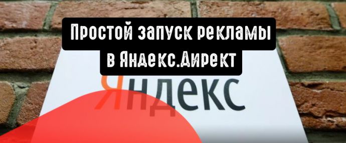 Мастер кампаний в Директе: простой инструмент для запуска рекламы