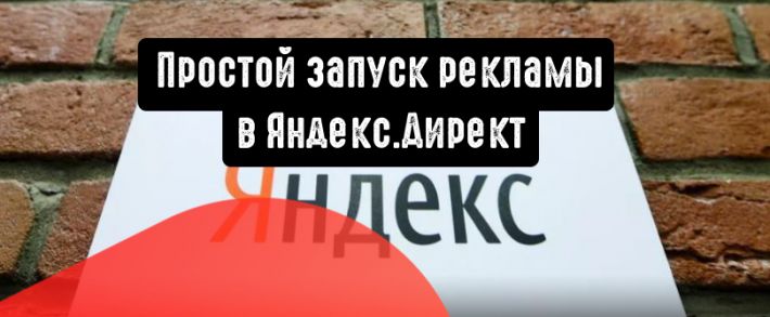 Мастер кампаний в Директе: простой инструмент для запуска рекламы