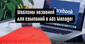 Шаблоны названий для кампаний в Ads Manager