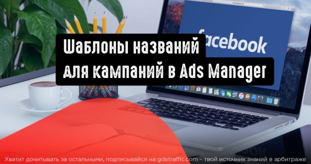 Шаблоны названий для кампаний в Ads Manager