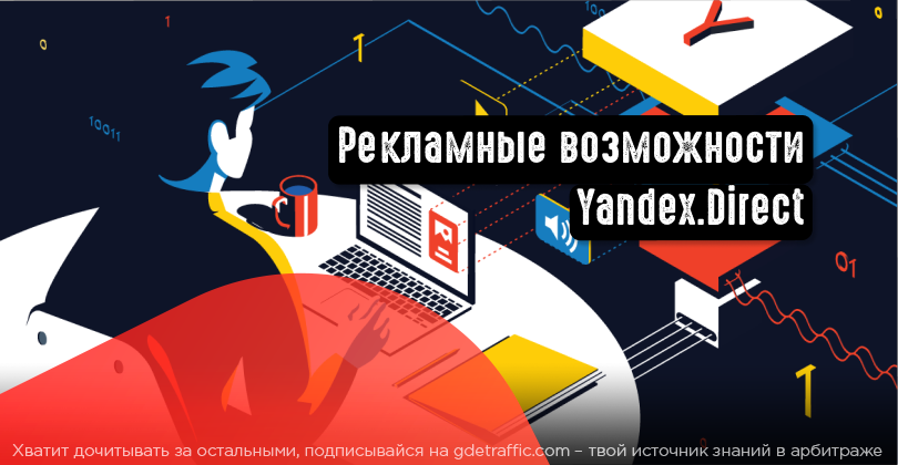 Яндекс.Директ как рекламная площадка. Возможности и особенности | Читай ...