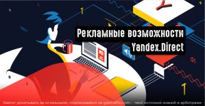 Яндекс.Директ как рекламная площадка. Возможности и особенности